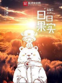 海贼之日日果实的封面
