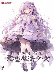 我哥不可能是恶堕魔法少女的封面