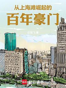 从上海滩大亨到港岛豪门的封面