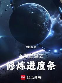吞噬星空之修炼进度条的封面