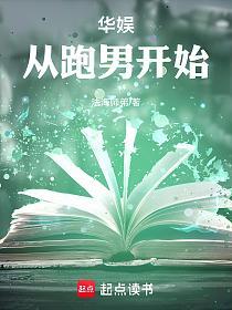 华娱从跑男开始的封面