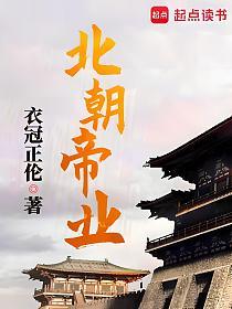 北朝帝业的封面