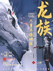 龙族之重启路明非的封面