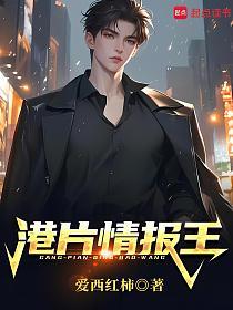 港片情报王的封面
