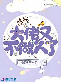 今天大佬又不做人了的封面