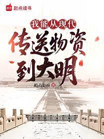 我能从现代传送物资到大明的封面