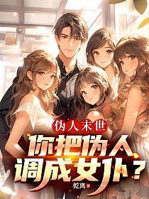 伪人末世：你把伪人调成女仆？的封面