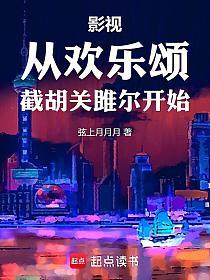 影视从欢乐颂截胡关雎尔开始的封面