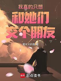 我真的只想和她们交个朋友的封面