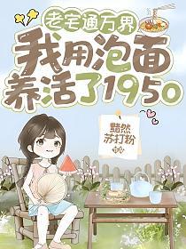 老宅通万界:我用泡面养活了1950的封面