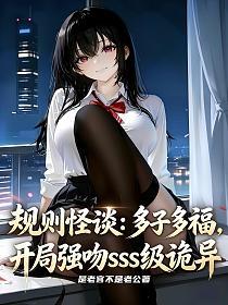 规则怪谈：多子多福，开局强吻SSS级诡异的封面