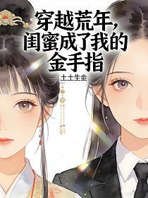 穿越荒年，闺蜜成了我的金手指的封面