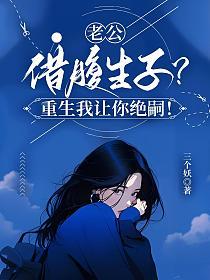 老公借腹生子?重生我让你绝嗣!的封面