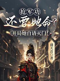 抢军功还要她命？开局她自请灭门！的封面