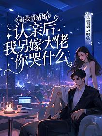 骗我假结婚,认亲后我另嫁大佬你哭什么的封面