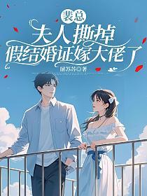 裴总，夫人撕掉假结婚证嫁大佬了的封面