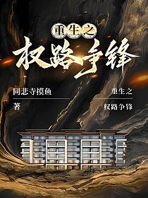 重生之权路争锋的封面