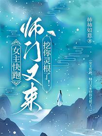 女主快跑，师门又来挖你灵根了！的封面