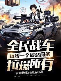 全民战车：每级一个概念词条，拉爆所有！的封面