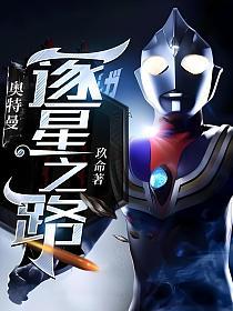 奥特曼：逐星之路的封面