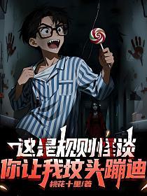 这是规则怪谈，你让我坟头蹦迪的封面