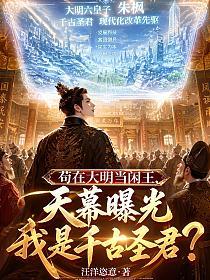 苟在大明当闲王,天幕曝光我是千古圣君?的封面