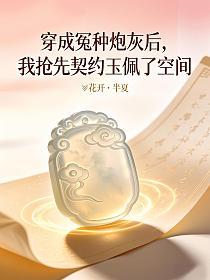 穿成冤种炮灰后，我抢先契约玉佩了空间的封面