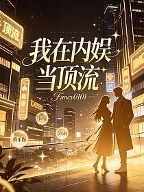 我在内娱当顶流的封面