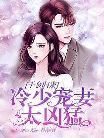 千金归来：冷少宠妻太凶猛的封面