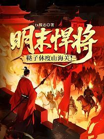 明末悍将:鞑子休度山海关!的封面