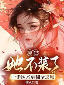 弃妃她不装了，一手医术虐翻全京城的封面