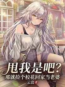 甩我是吧?那就捡个校花回家当老婆的封面