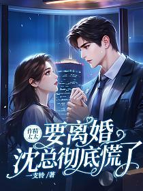 作精太太要离婚,沈总彻底慌了的封面