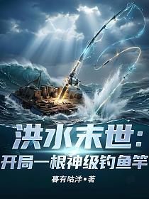洪水末世:开局一根神级钓鱼竿的封面