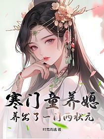 寒门童养媳，养出了一门两状元的封面