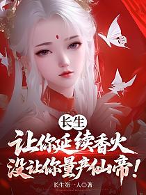 长生:让你延续香火,没让你量产仙帝!的封面