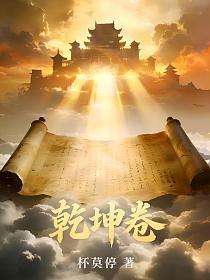 乾坤卷(杯莫停)最新章节在线阅读_书旗网