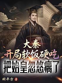 大秦：开局软饭硬吃，把始皇忽悠瘸了的封面