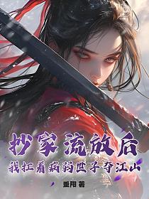 抄家流放后,我扛着病弱世子夺江山!的封面