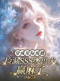 穿成星际废雌，捡漏SSS级兽夫赢麻了的封面