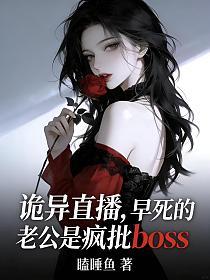 诡异直播，早死的老公是疯批boss的封面