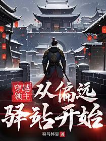 穿越领主：从偏远驿站开始的封面