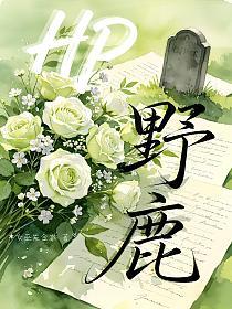HP：野鹿的封面
