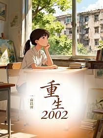 重生2002的封面