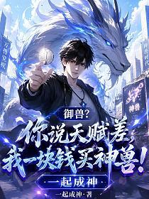 御兽？你说天赋差，我一块钱买神兽！的封面