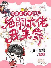 穿成三岁半奶娃，绝嗣大佬我来靠的封面