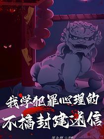 我学犯罪心理的,不搞封建迷信的封面