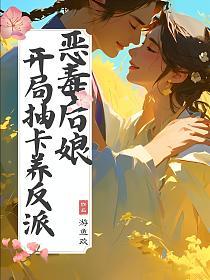恶毒后娘: 开局抽卡养反派的封面