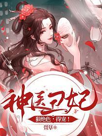 神医丑妃狠绝色，得宠！的封面