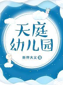 天庭幼儿园的封面